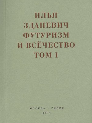 cover image of Футуризм и всёчество. 1912–1914. Том 1. Выступления, статьи, манифесты